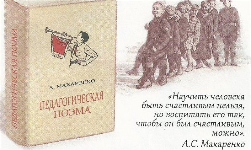 Поэма макаренко кратко. Макаренко педагогическая поэма. Книга Макаренко педагогическая поэма. Макаренко педагогическая поэма иллюстрации.