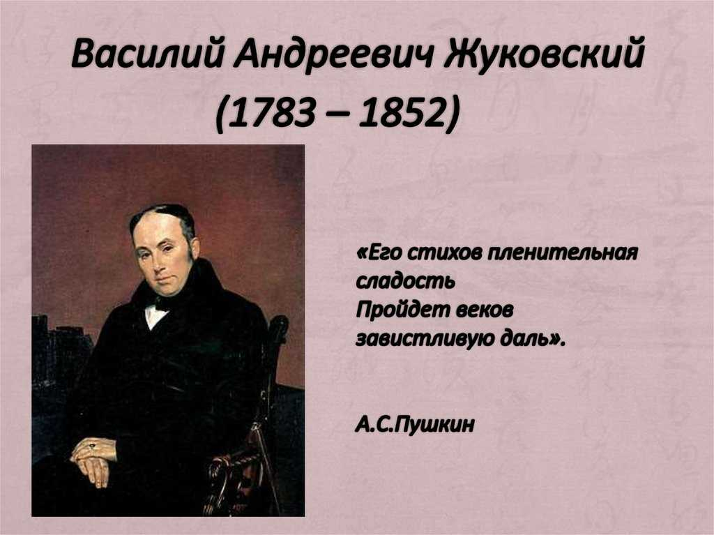 Стихотворение жуковского жизнь. Жуковский 1783-1852.
