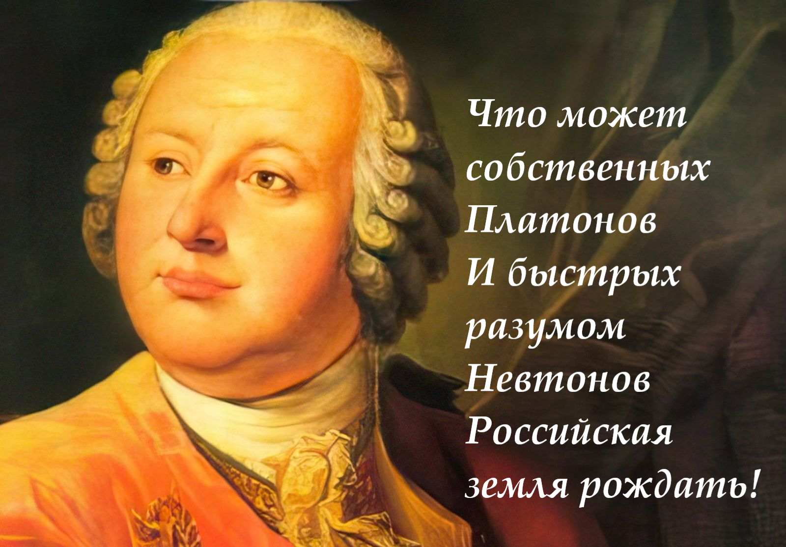 Великие учителя: 3х3. Михаил Васильевич Ломоносов (1711-1765) –  ПЕДАГОГИЧЕСКИЙ НАВИГАТОР